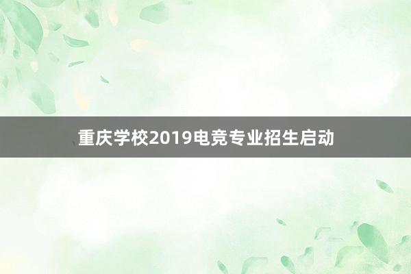 重庆学校2019电竞专业招生启动