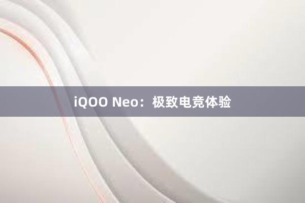 iQOO Neo：极致电竞体验