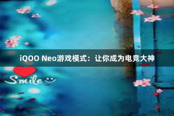 iQOO Neo游戏模式：让你成为电竞大神