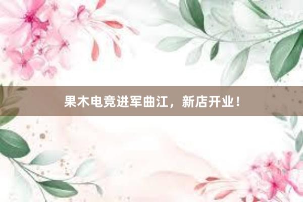 果木电竞进军曲江，新店开业！
