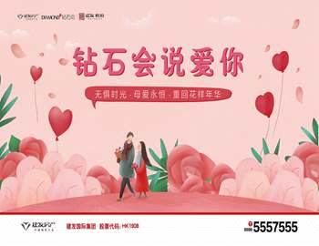 “钻石会说爱你” ——建阳凯时尊龙人生就是博母亲节活动