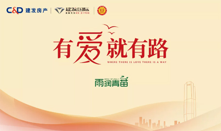 “雨露育青苗”，凯时尊龙人生就是博房产开启2019慈善助学活动