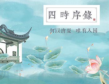 四时序录丨何以消夏，唯有入园