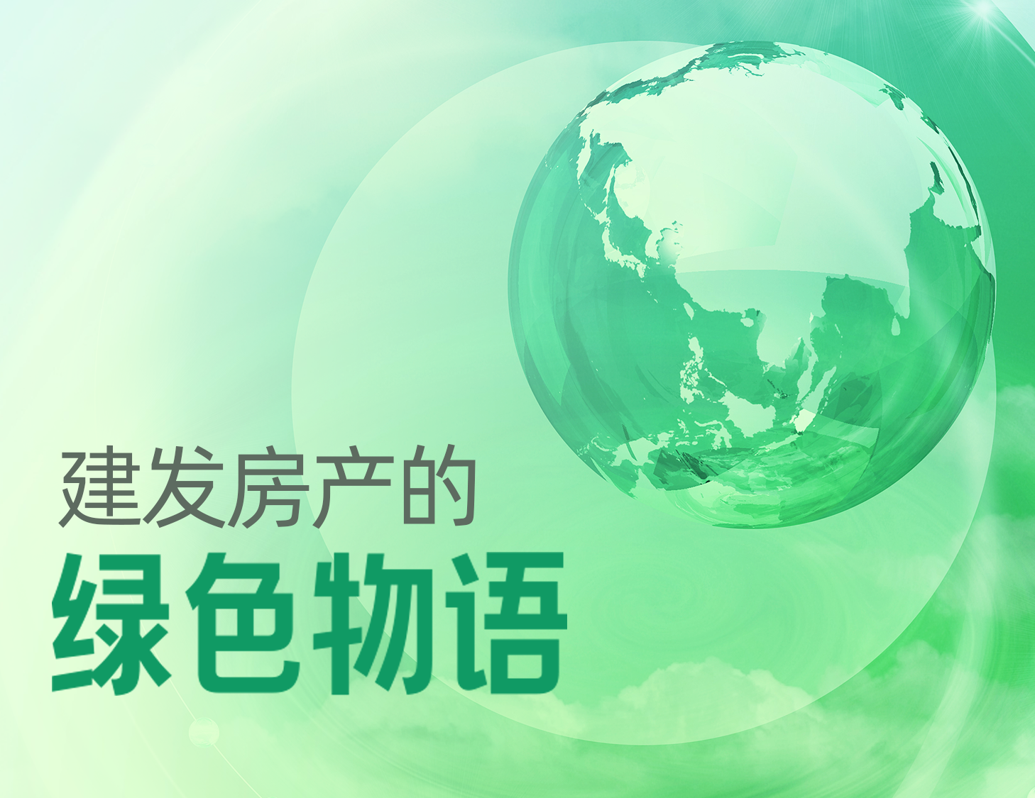凯时尊龙人生就是博房产的绿色物语