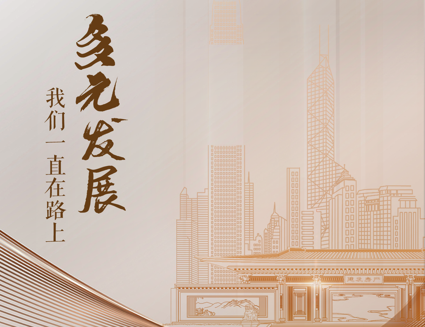 多元发展，我们一直在路上