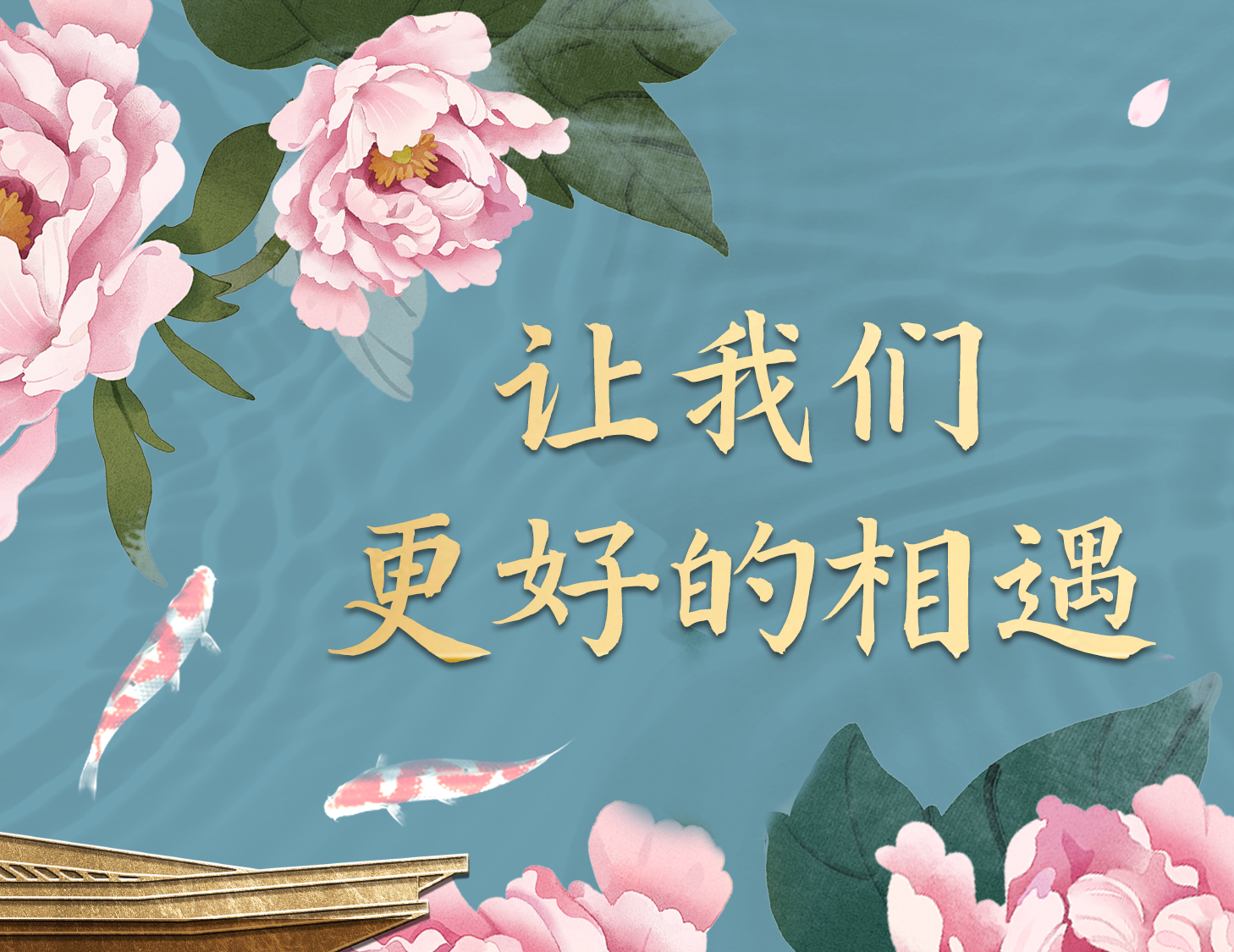 总有一种方式，能让我们更好相遇