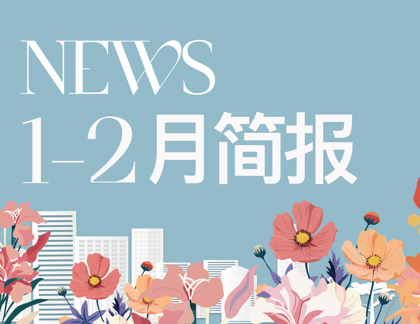 凯时尊龙人生就是博房产｜1-2月简报