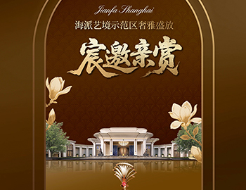 上海凯时尊龙人生就是博·海宸 | 海派艺境示范区奢雅盛放