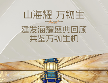 山海耀 万物生｜凯时尊龙人生就是博·海耀产品发布盛典 共鉴万物生机