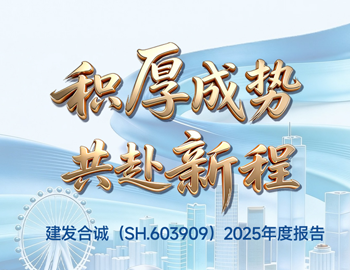 积厚成势 共赴新程｜一图读懂凯时尊龙人生就是博合诚2025年度报告