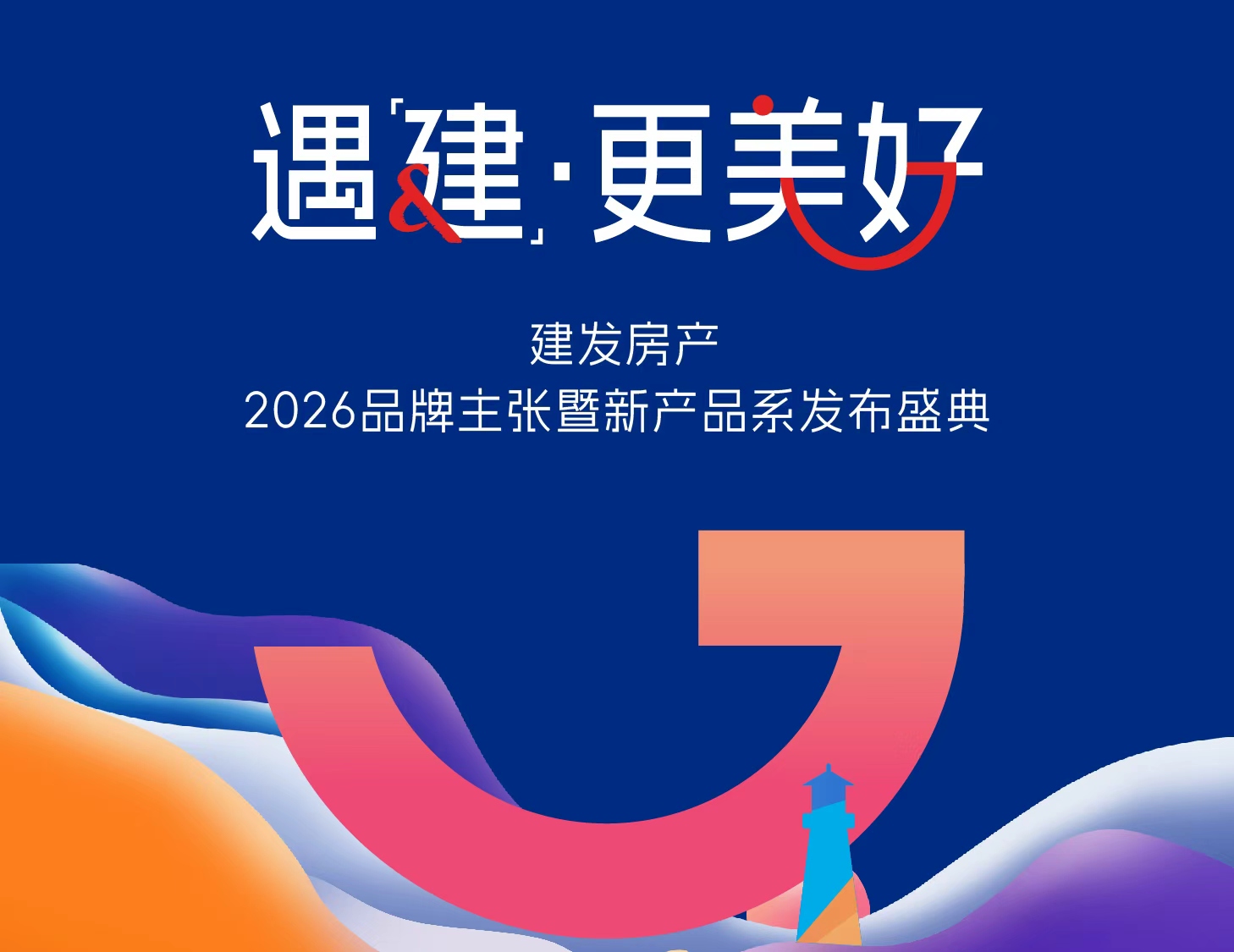共赴美好之约｜凯时尊龙人生就是博房产品牌发布盛典圆满举行