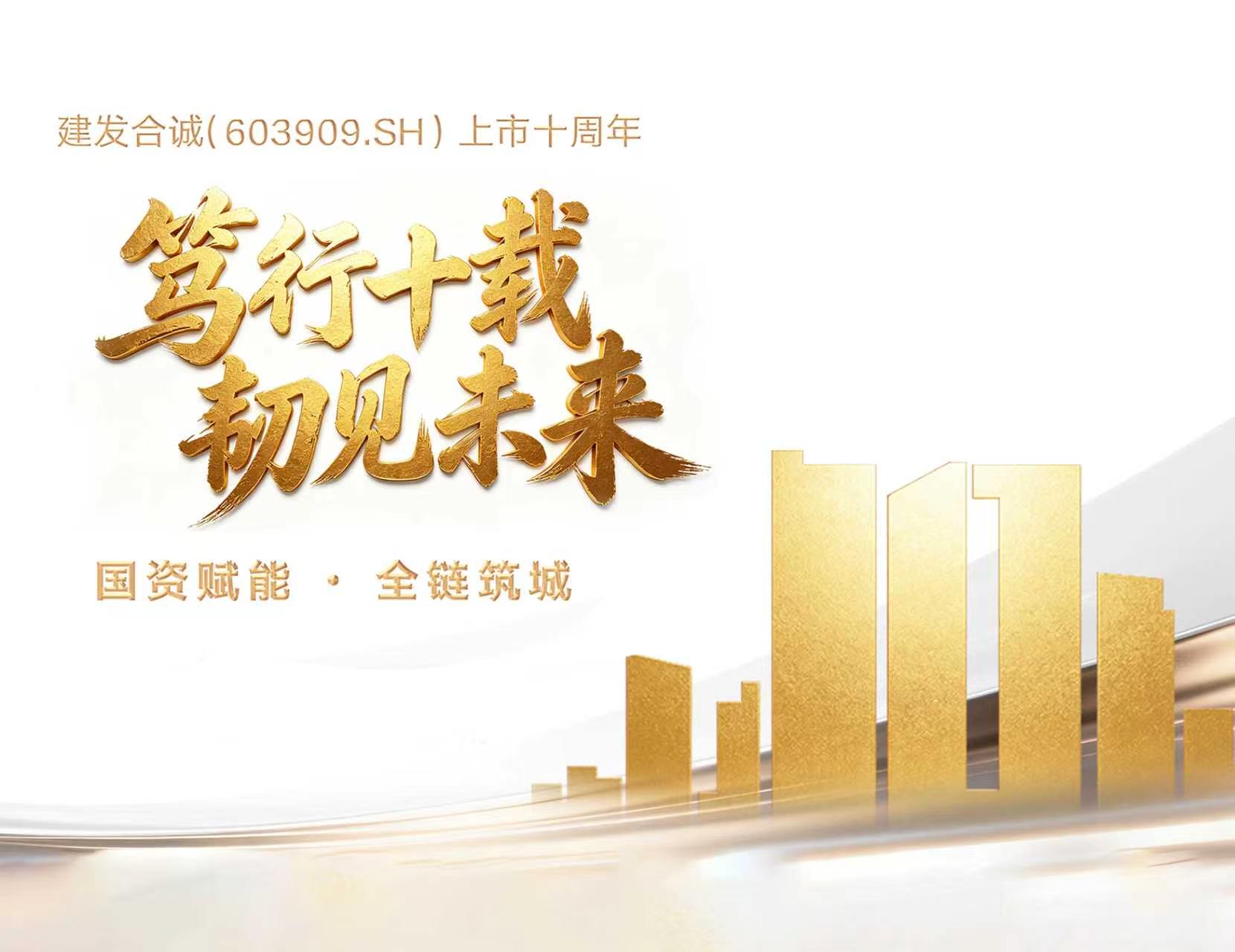 笃行十载 韧见未来 | 凯时尊龙人生就是博合诚（603909.SH）上市十周年