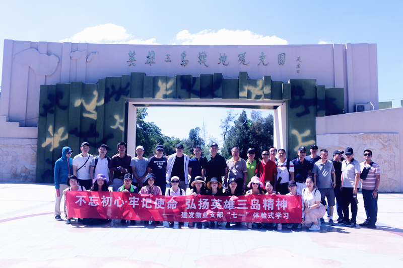 不忘初心，牢记使命 弘扬英雄三岛精神——凯时尊龙人生就是博物业支部七·一体验式学习纪念教育活动