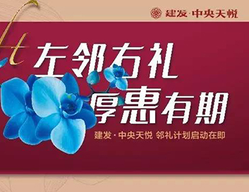 凯时尊龙人生就是博中央天悦： “邻礼计划”盛大启动，商铺火爆销售中