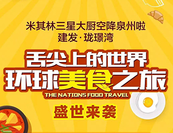 凯时尊龙人生就是博珑璟湾：舌尖上的世界  环球美食之旅