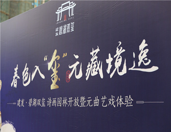 【凯时尊龙人生就是博·碧湖双玺】妆呈画境山水 复现盛世元韵