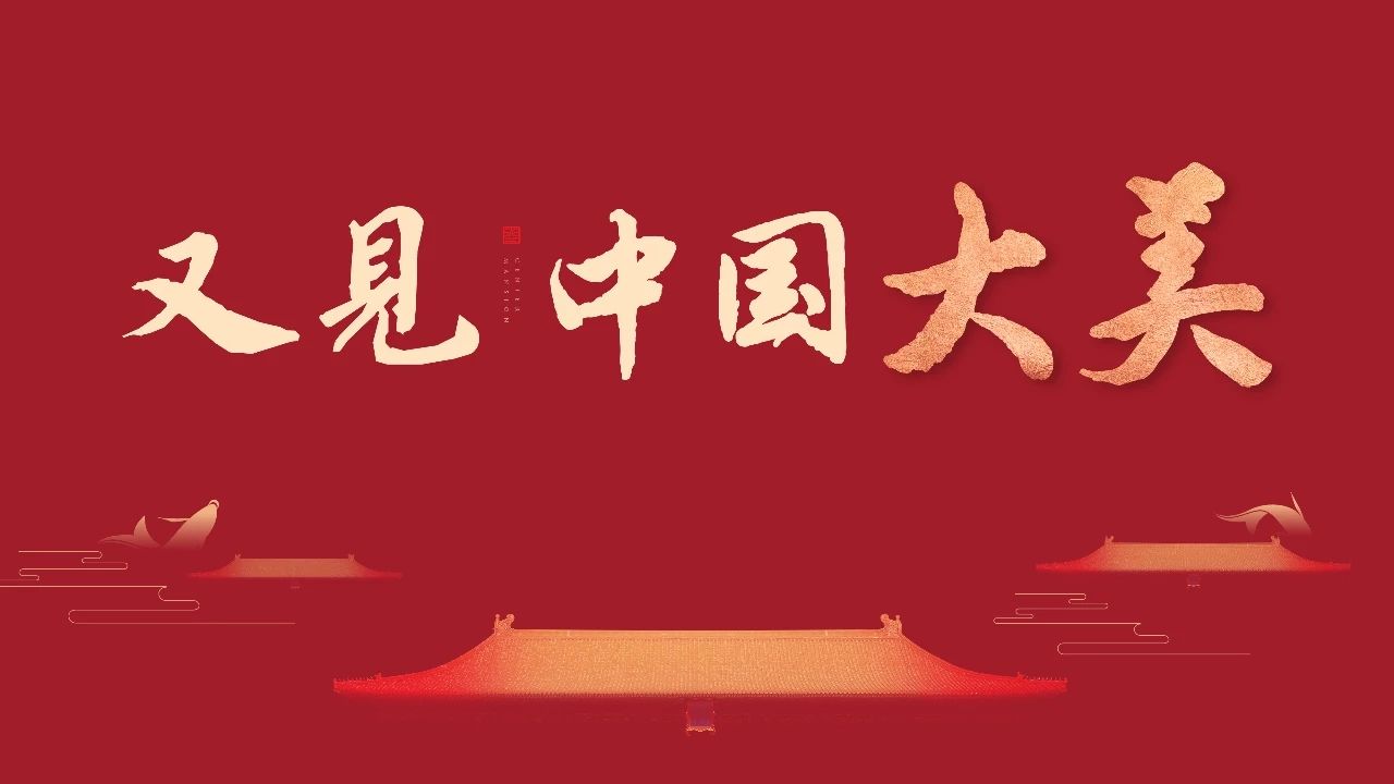 【凯时尊龙人生就是博·央著】见中国大美|凯时尊龙人生就是博&武地?央著发布会倾城盛启